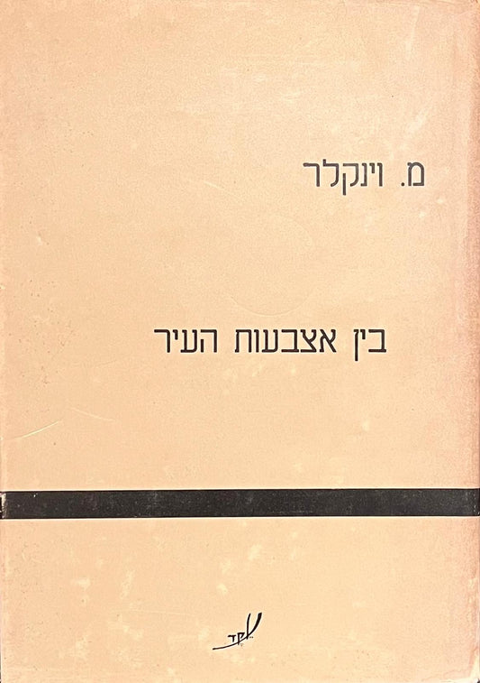 בין אצבעות העיר