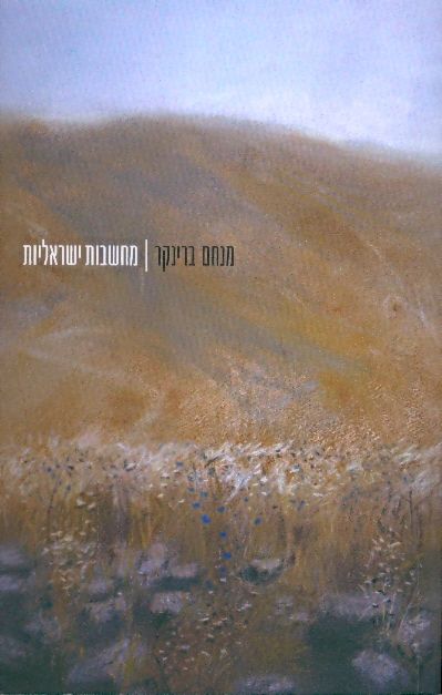 מחשבות ישראליות