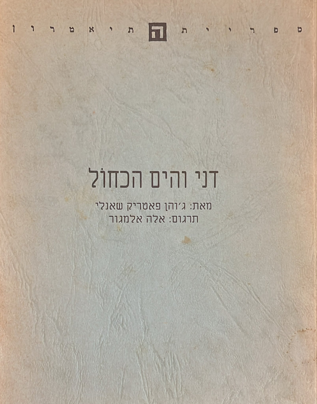 דני והים הכחול