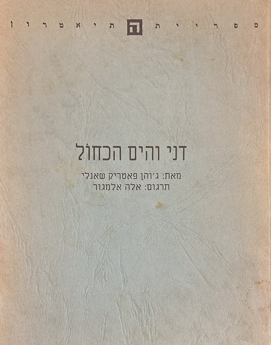 דני והים הכחול