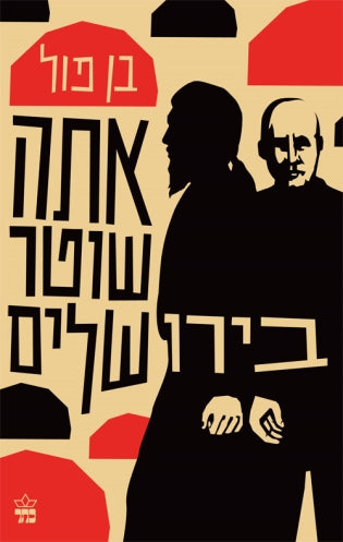 אתה שוטר בירולשלים