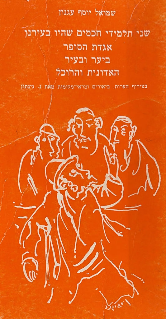 שני תלמידי חכמים שהיו בעירנו, אגדת הסופר, ביער ובעיר, האדונית והרוכל