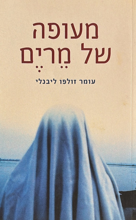 מעופה של מרים