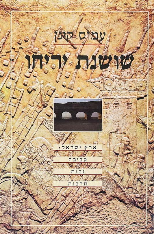 שושנת יריחו