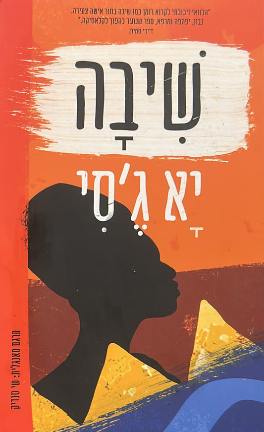 שיבה