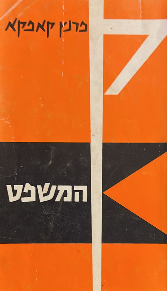 המשפט - תרגום ישורון קשת