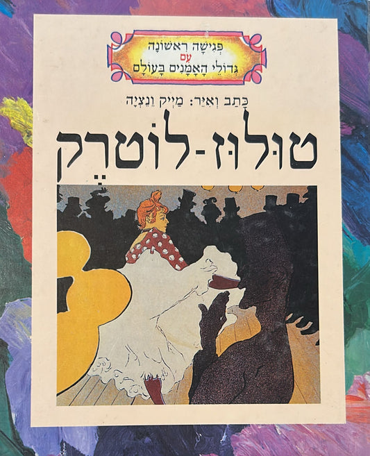 טולוז לוטרק- פגישה ראשונה עם גדולי האמנים בעולם