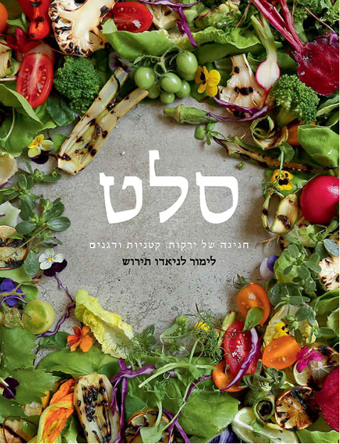 סלט - חגיגה של ירקות, קטניות ודגנים