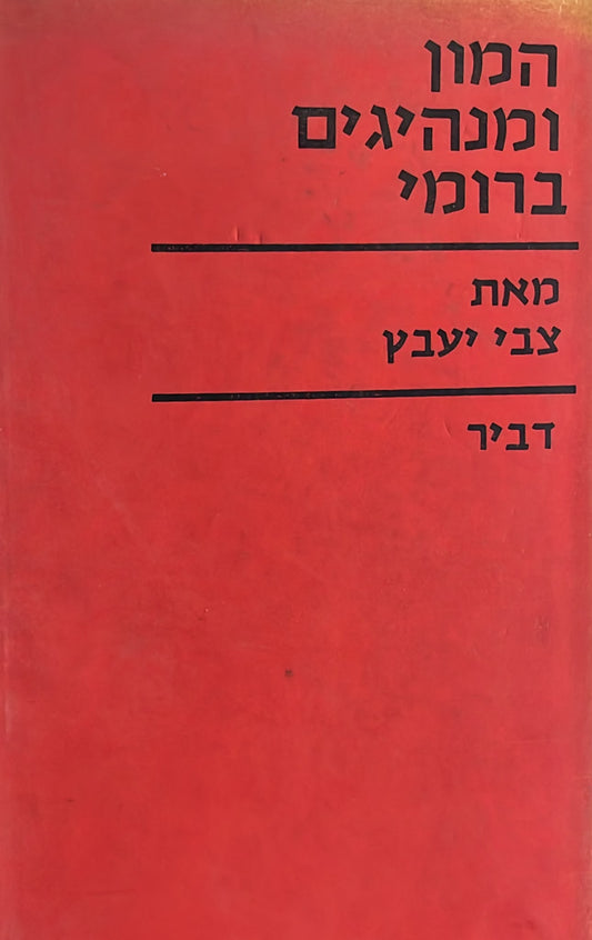 המון ומנהיגים ברומי