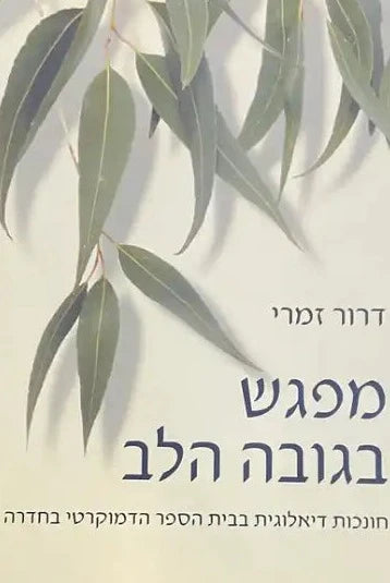 מפגש בגובה הלב