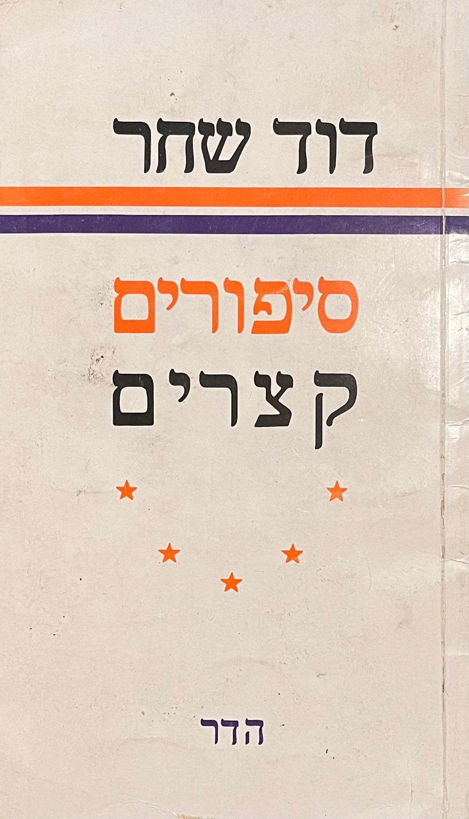 סיפורים קצרים