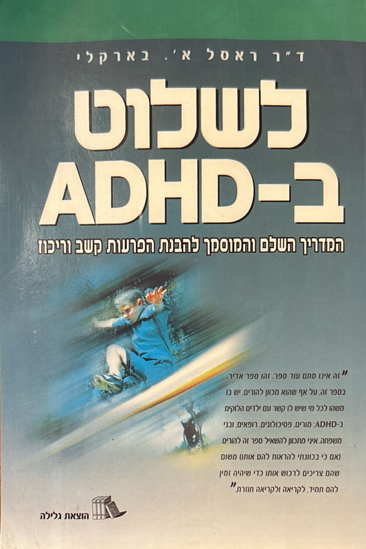לשלוט ב-ADHD