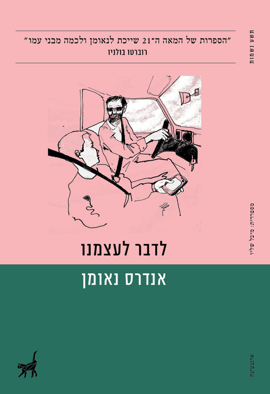 לדבר לעצמנו