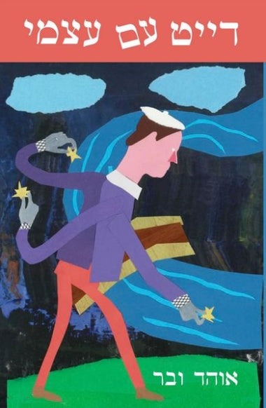 דייט עם עצמי