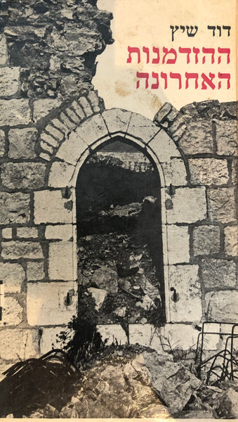 ההזדמנות האחרונה