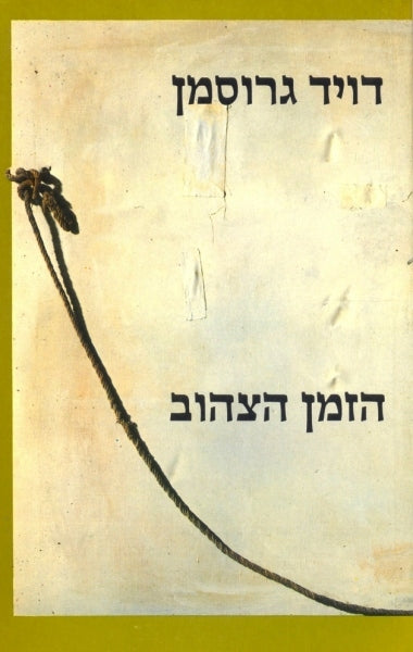 הזמן הצהוב