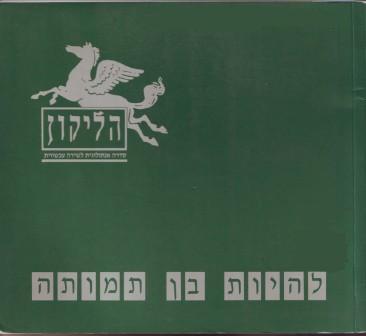 הליקון 2 - להיות בן תמותה