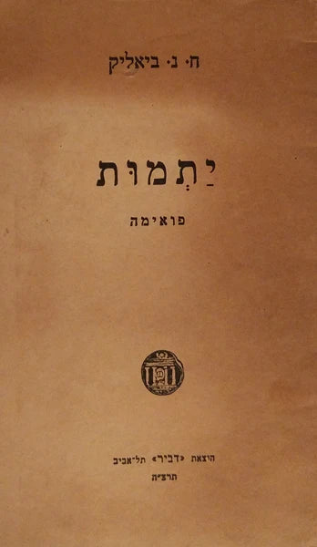יתמות
