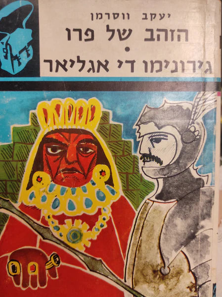 הזהב של פרו \ גירונימו די אגליאר