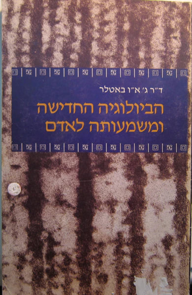 הביולוגיה החדישה ומשמעותה לאדם