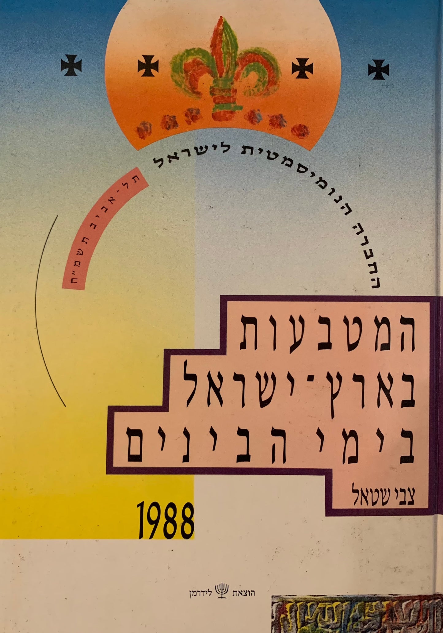 המטבעות בארץ ישראל בימי הבינים