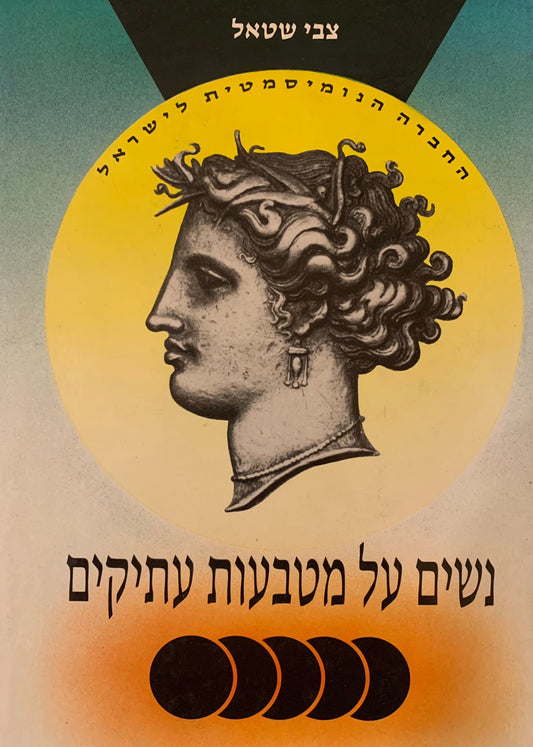 נשים על מטבעות עתיקים