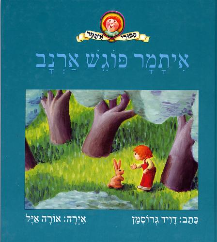 איתמר פוגש ארנב