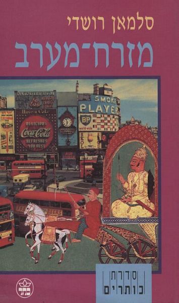 מזרח מערב