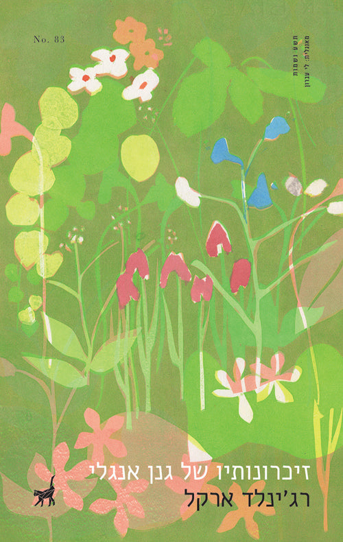 זיכרונותיו של גנן אנגלי