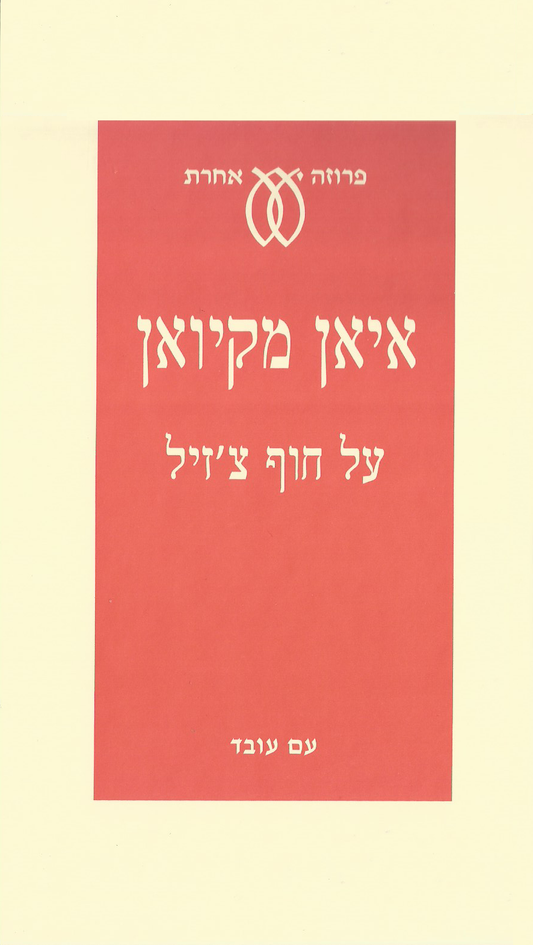 על חוף צ׳זיל