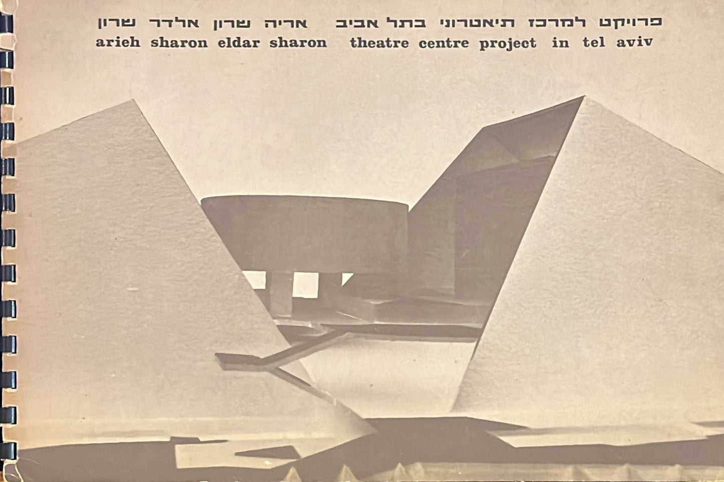אריה שרון אלדר שרון - פרויקט למרכז תיאטרוני בתל אביב - חוברת תכנית אדריכלית