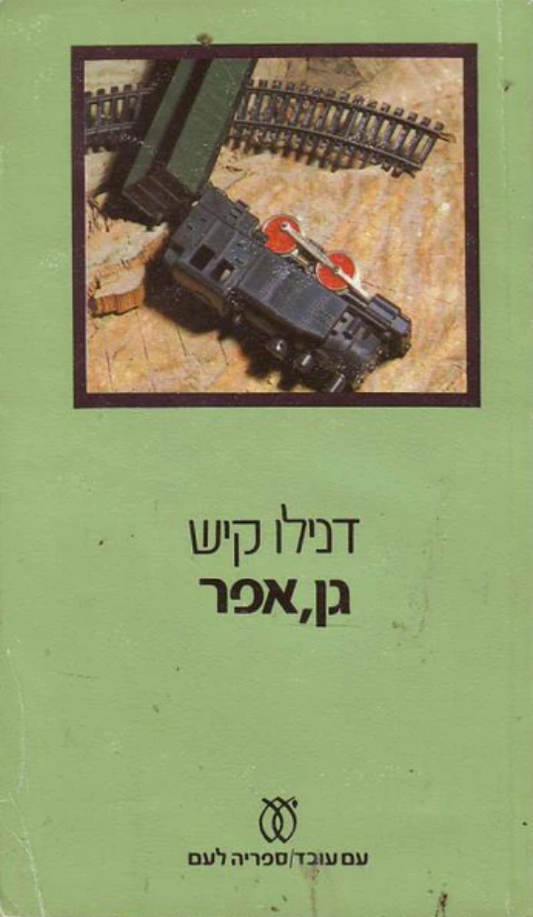 גן,אפר