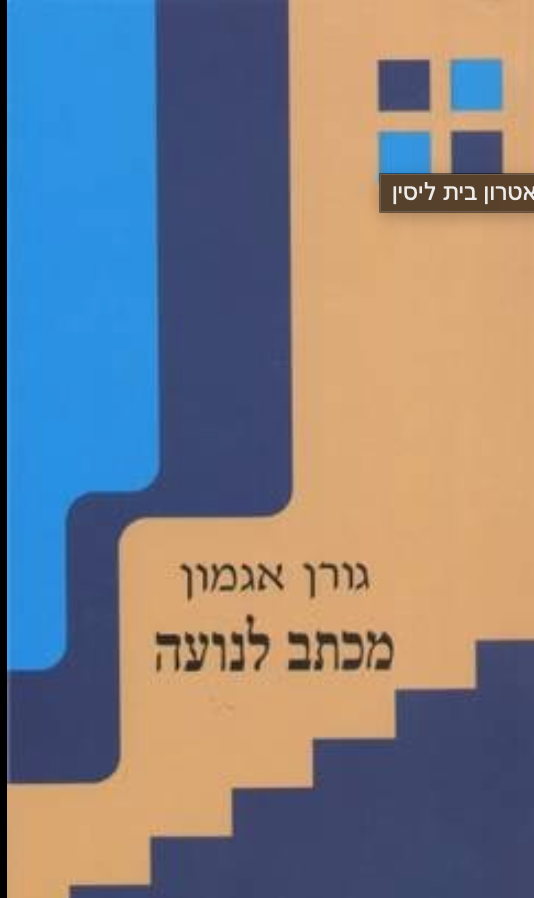 מכתב לנועה