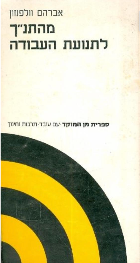 מהתנ"ך לתנועת העבודה