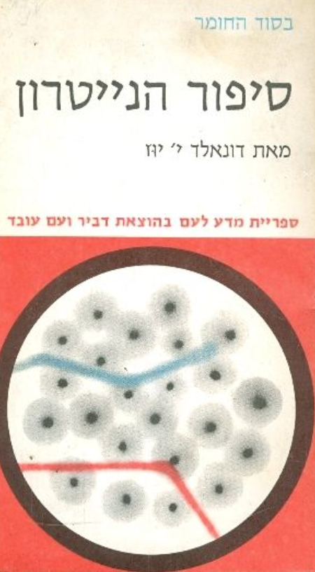 סיפור הנייטרון