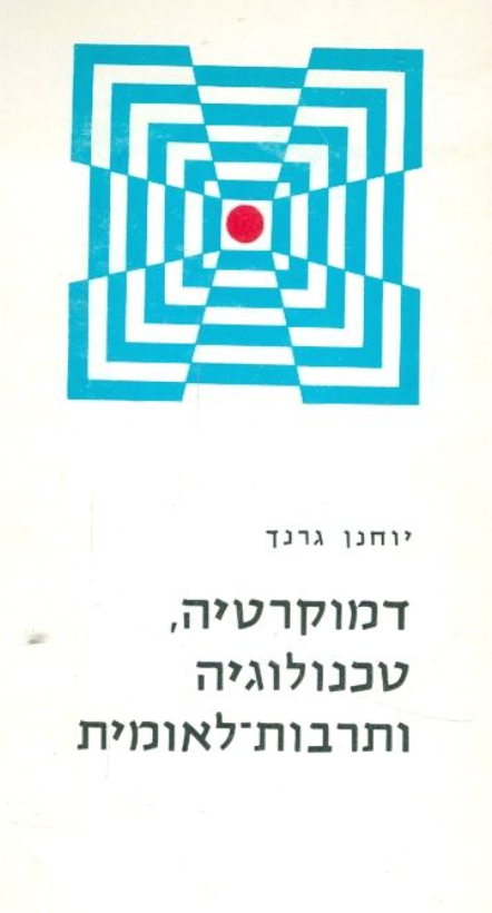 דמוקרטיה טכנולוגיה ותרבות לאומית