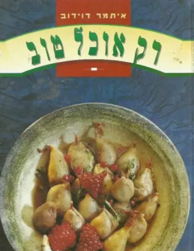 רק אוכל טוב