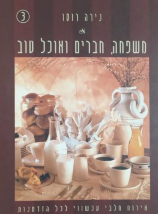 משפחה, חברים ואוכל טוב