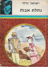 נחלת אבות