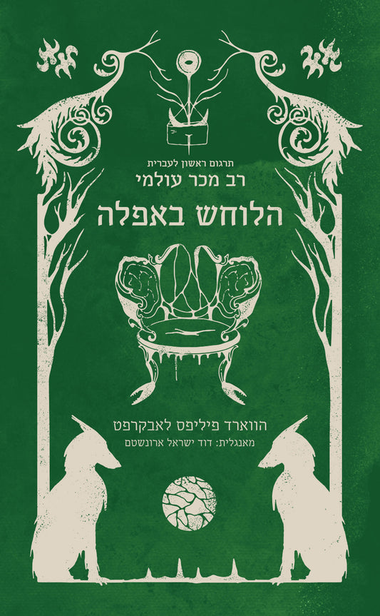 הלוחש באפלה