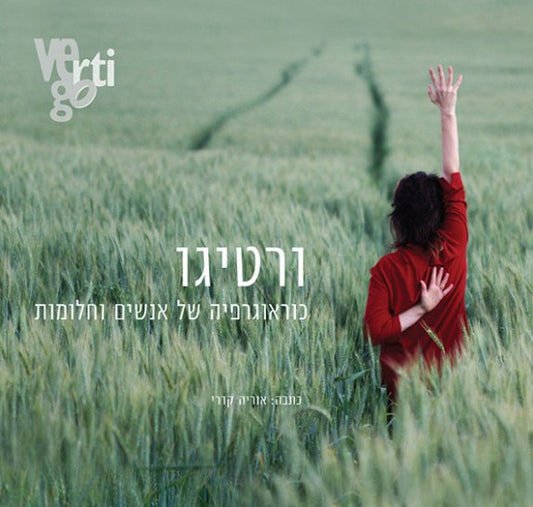 ורטיגו - כוראוגרפיה של אנשים וחלומות