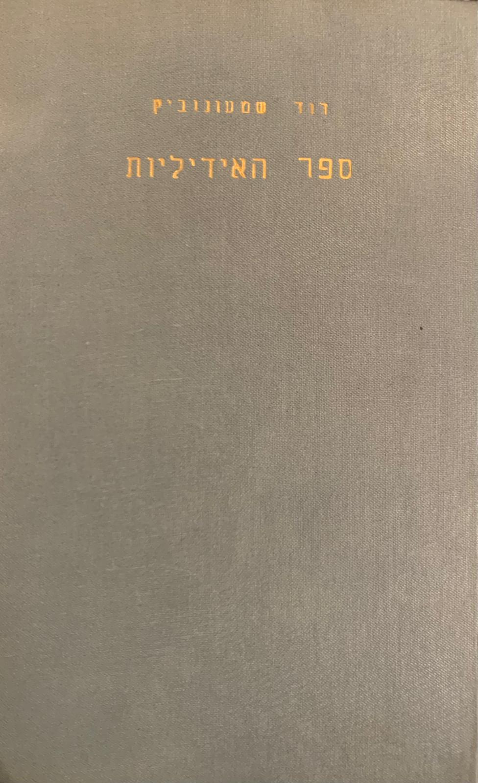 ספר האידיליות