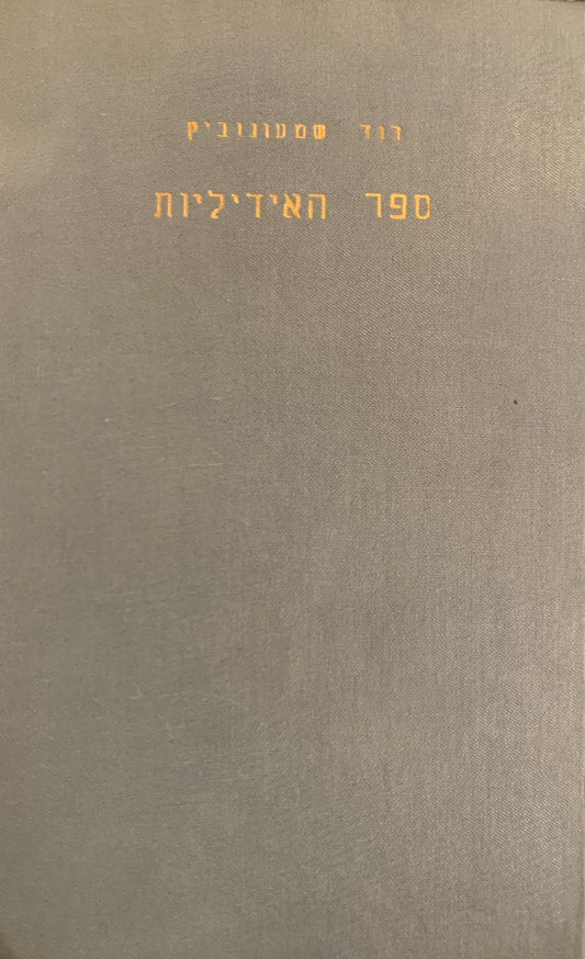 ספר האידיליות