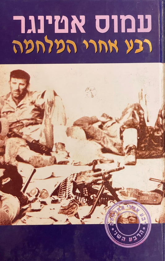 רבע אחרי המלחמה