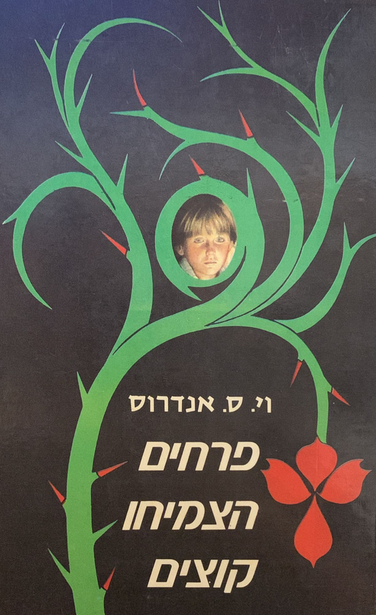 פרחים הצמיחו קוצים