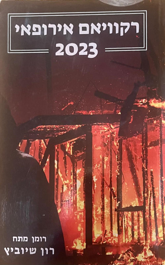 רקוויאם אירופאי 2023