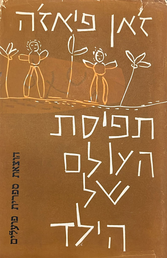 תפיסת העולם של הילד