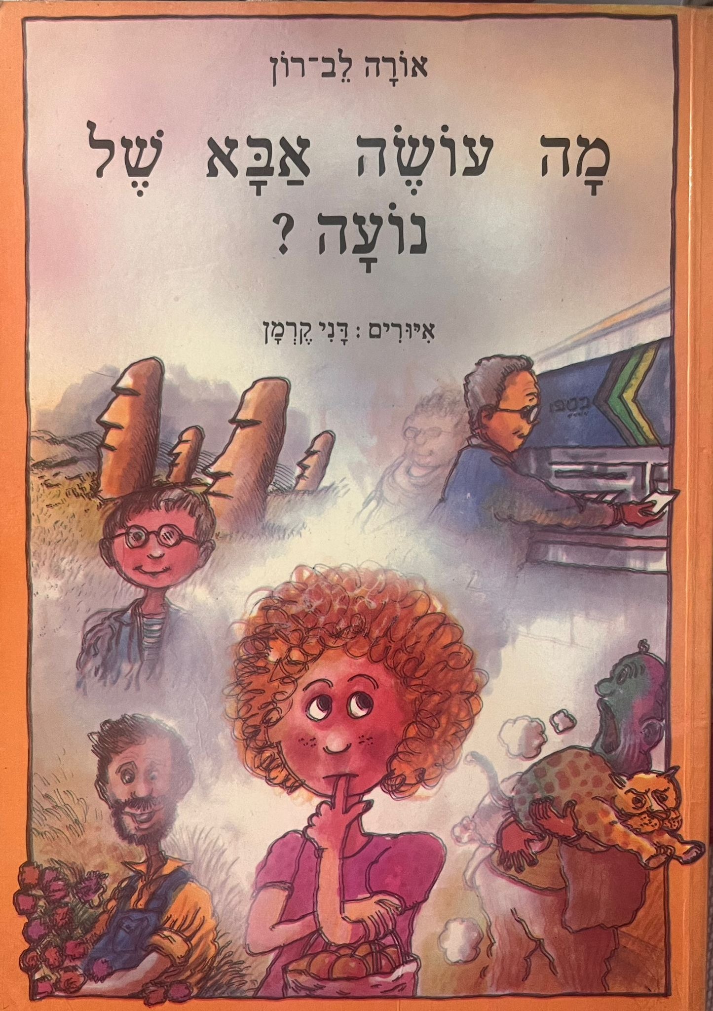 מה עושה אבא של נועה?