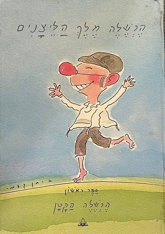 הרשלה מלך הליצנים : ספר ראשון הרשלה הקטן