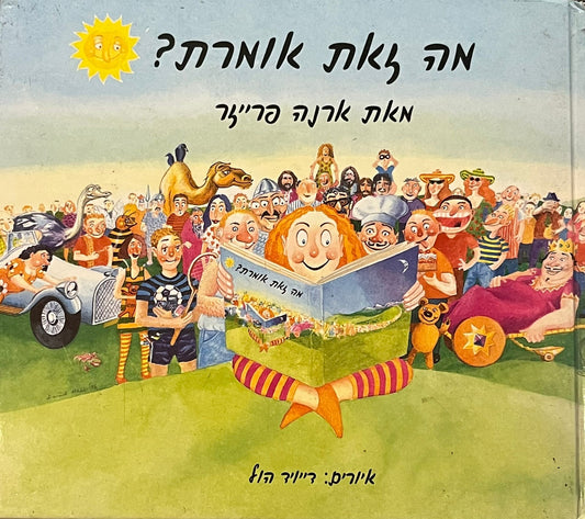 מה זאת אומרת?